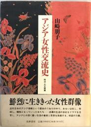 アジア女性交流史 明治・大正期篇