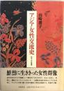 アジア女性交流史 明治・大正期篇