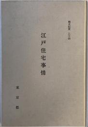 都史紀要34　江戸住宅事情