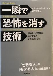 一瞬で恐怖を消す技術 : 拒絶される恐怖を力に変える7つのステップ