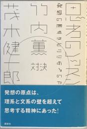 思考のレッスン : 発想の原点はどこにあるのか : 竹内薫対決茂木健一郎