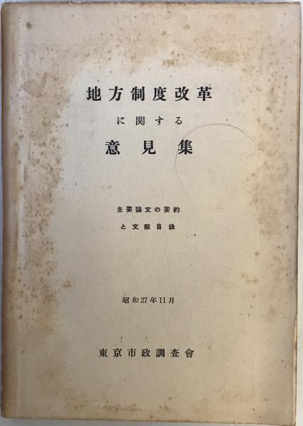 【スーパーセール】 地方制度改革に関する意見集 主要論文の要約と文献目録(東京 : 政治学