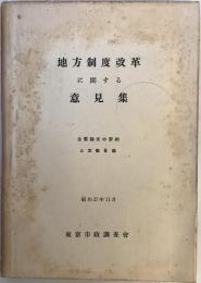 地方制度改革に関する意見集 : 主要論文の要約と文献目録
