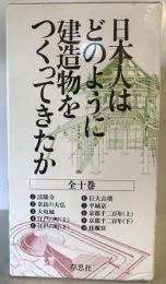 日本人はどのように建造物をつくってきたか(全10巻)