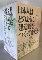 日本人はどのように建造物をつくってきたか(全10巻)