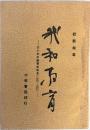 我和教育（中国語）-