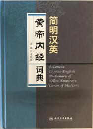 簡明漢英　黄帝内経词典(中国語）