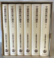 中国農村慣行調査 全６巻