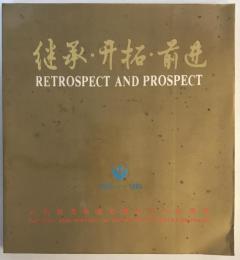 継承・開拓・前進　1950～1985 人民教育出版社創立三十五年　(中国語）