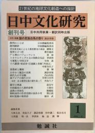 日中文化研究 1 創刊号