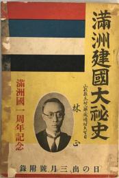 滿洲建國大秘史 : 滿洲建國一周年記念