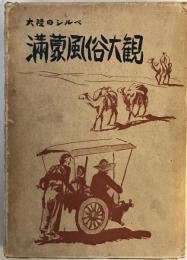 満蒙風俗大観 : 大陸のシルベ