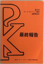 聖公会　ローマ・カトリック教会　国際委員会　最終報告