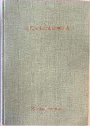 近代日本都市計画年表