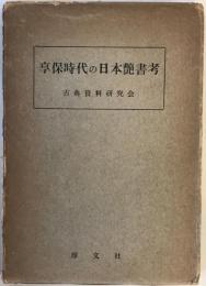 享保時代の日本艶書考