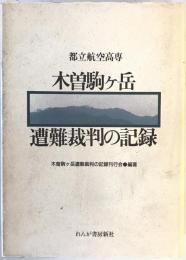 都立航空高専木曽駒ケ岳遭難裁判の記録