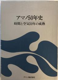 アマノ50年史 : 時間と空気50年の成熟