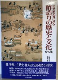 中埜家文書にみる酢造りの歴史と文化 1～5(5冊)