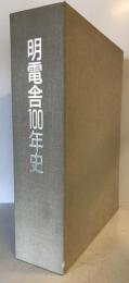 明電舎100年史　沿革・資料編　技術製品編　全2冊組