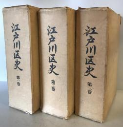 江戸川区史　第1巻 付図、＋2巻＋3巻 ３冊揃