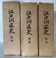 江戸川区史　第1巻 付図、＋2巻＋3巻 ３冊揃