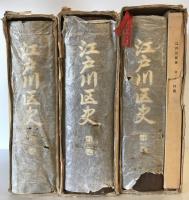 江戸川区史　第1巻 付図、＋2巻＋3巻 ３冊揃