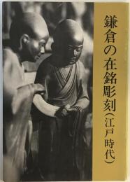 鎌倉の在銘彫刻 : 江戸時代