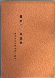 鎌倉国宝館図録　第14集 (鎌倉の中世建築)