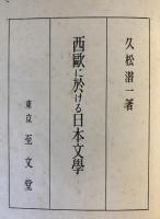 西欧に於ける日本文学
