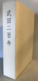 武田二百年史
