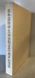 日本国際学生協会創立五十周年記念誌 : 一九八四年