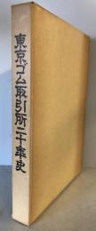 東京ゴム取引所二十年史