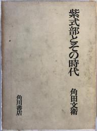 紫式部とその時代