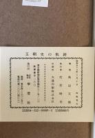 王朝史の軌跡