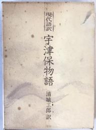 宇津保物語 : 現代語訳　