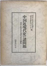 中国近現代史の諸問題 : 田中正美先生退官記念論集