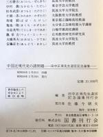 中国近現代史の諸問題 : 田中正美先生退官記念論集