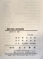 現代中国人物別称総覧