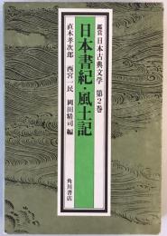 日本書記・風土記：鑑賞日本古典文学　第2巻