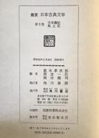 日本書記・風土記：鑑賞日本古典文学　第2巻