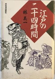 江戸の二十四時間　