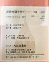源氏物語を歩く