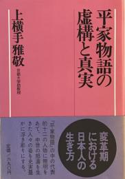 平家物語の虚構と真実