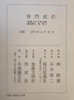 将門記