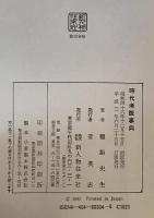 時代考証事典　