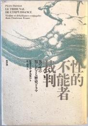 性的不能者裁判 : 男の性の知られざる歴史ドラマ