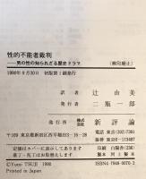 性的不能者裁判 : 男の性の知られざる歴史ドラマ