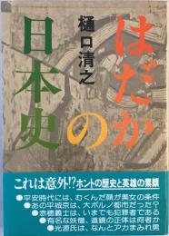 はだかの日本史