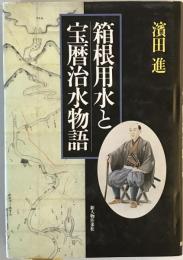 箱根用水と宝暦治水物語