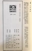 考証江戸事典　